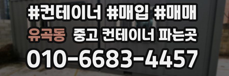 유곡동 중고 컨테이너 파는곳