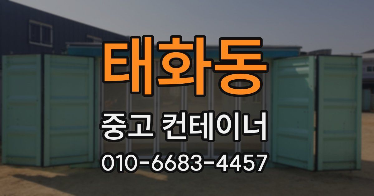 태화동 중고 컨테이너 파는곳