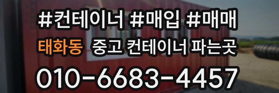 태화동 중고 컨테이너 파는곳