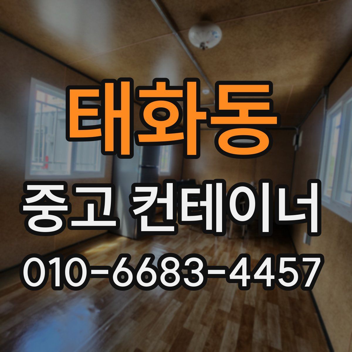 태화동 중고 컨테이너 파는곳