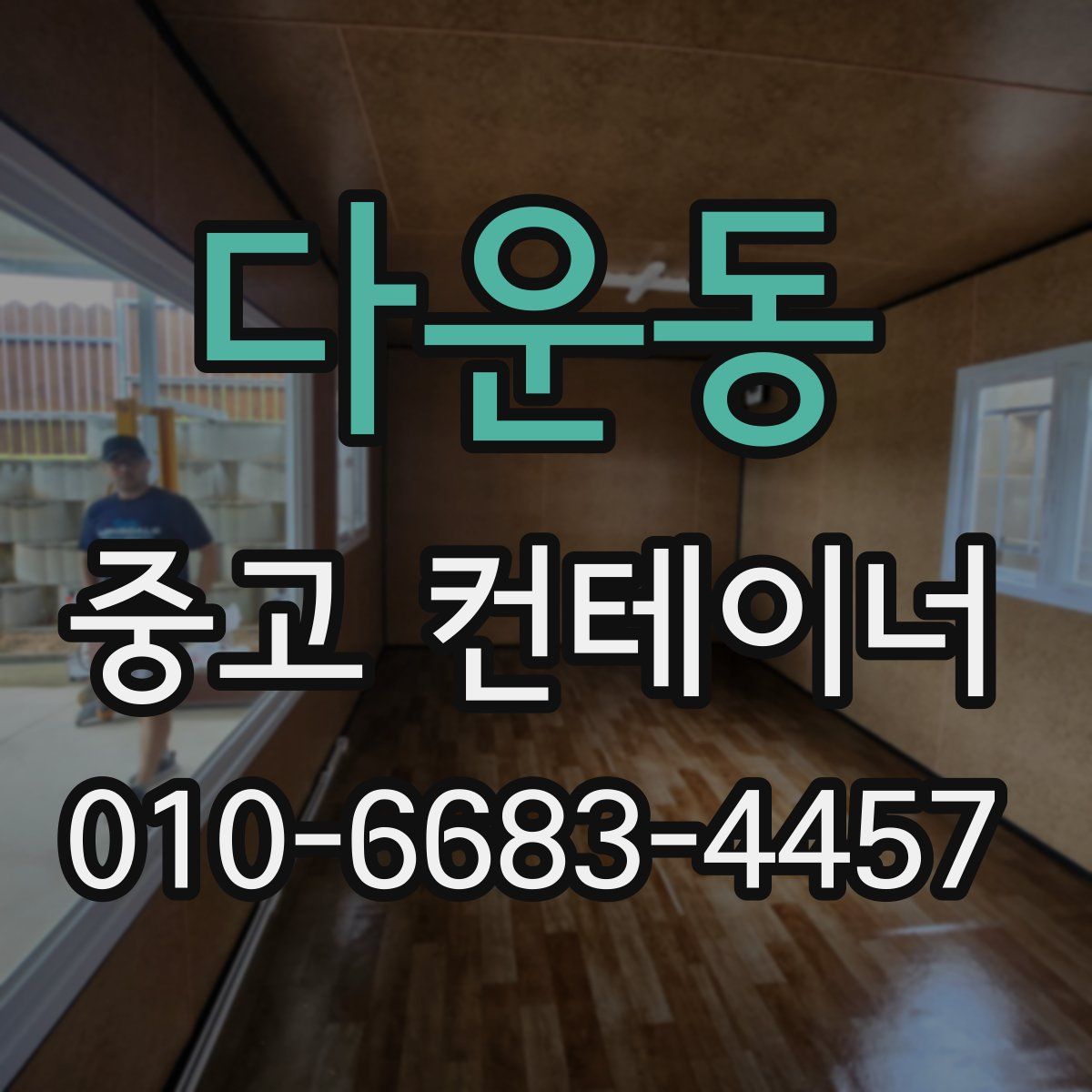 다운동 중고 컨테이너 파는곳