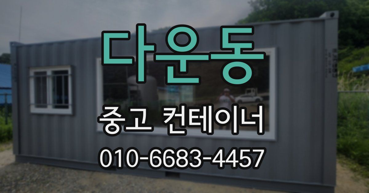 다운동 중고 컨테이너 파는곳