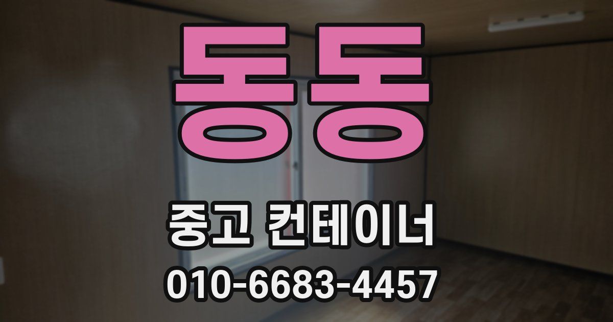 동동 중고 컨테이너 파는곳