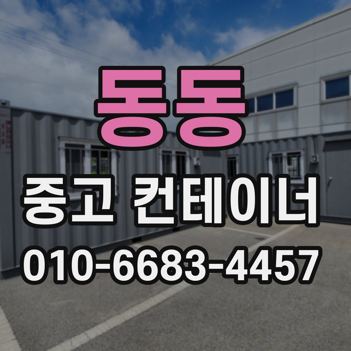 동동 중고 컨테이너 파는곳