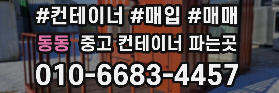 동동 중고 컨테이너 파는곳