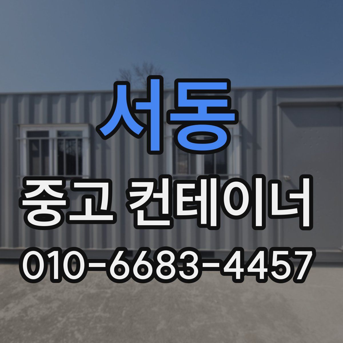 서동 중고 컨테이너 파는곳
