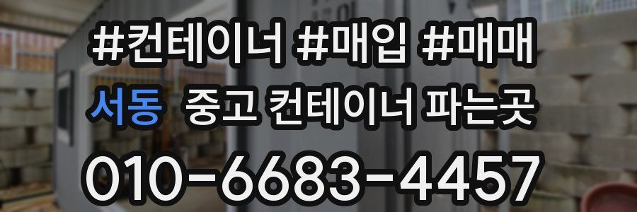 서동 중고 컨테이너 파는곳