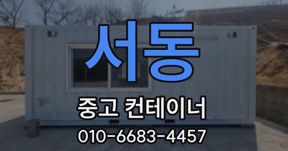 서동 중고 컨테이너 파는곳