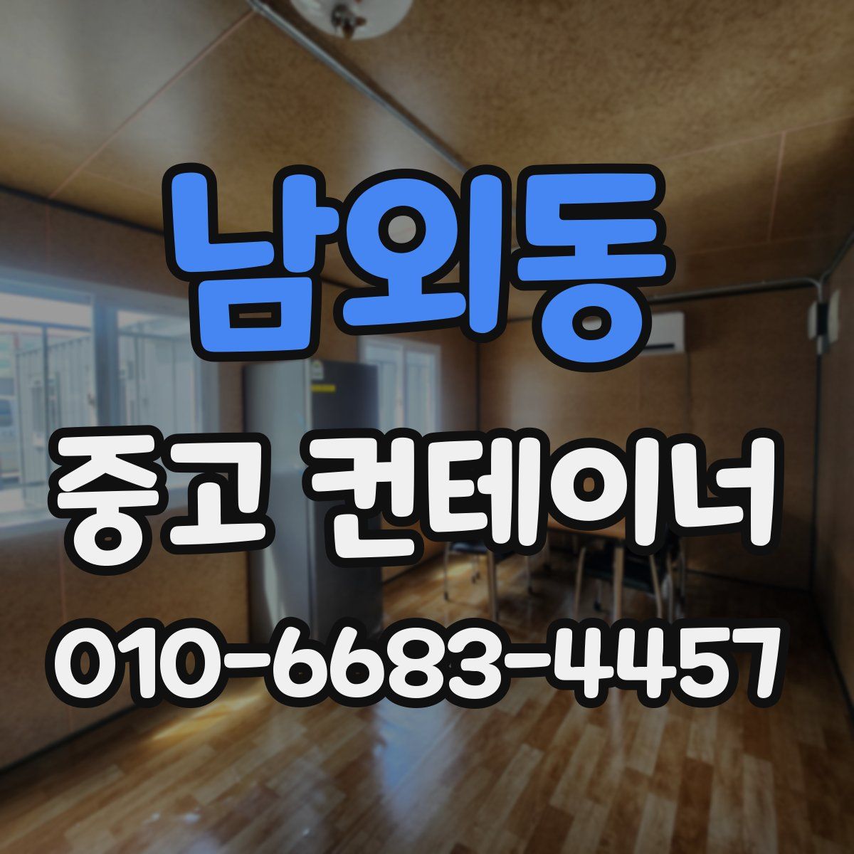 남외동 중고 컨테이너 파는곳