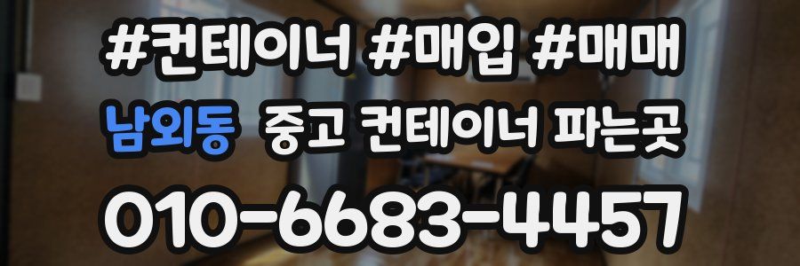 남외동 중고 컨테이너 파는곳