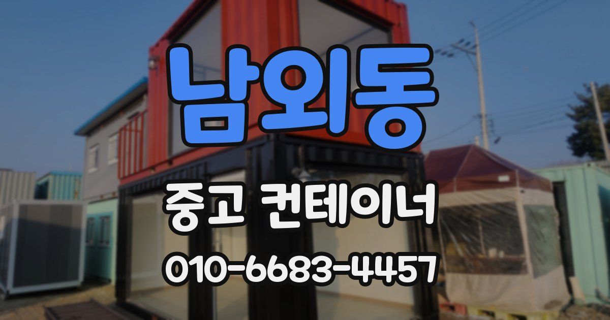 남외동 중고 컨테이너 파는곳