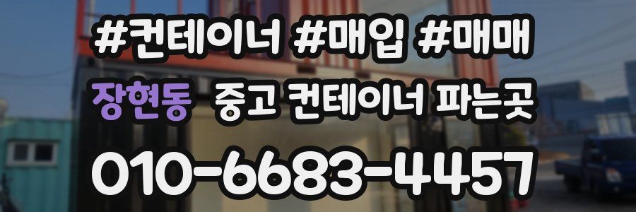장현동 중고 컨테이너 파는곳