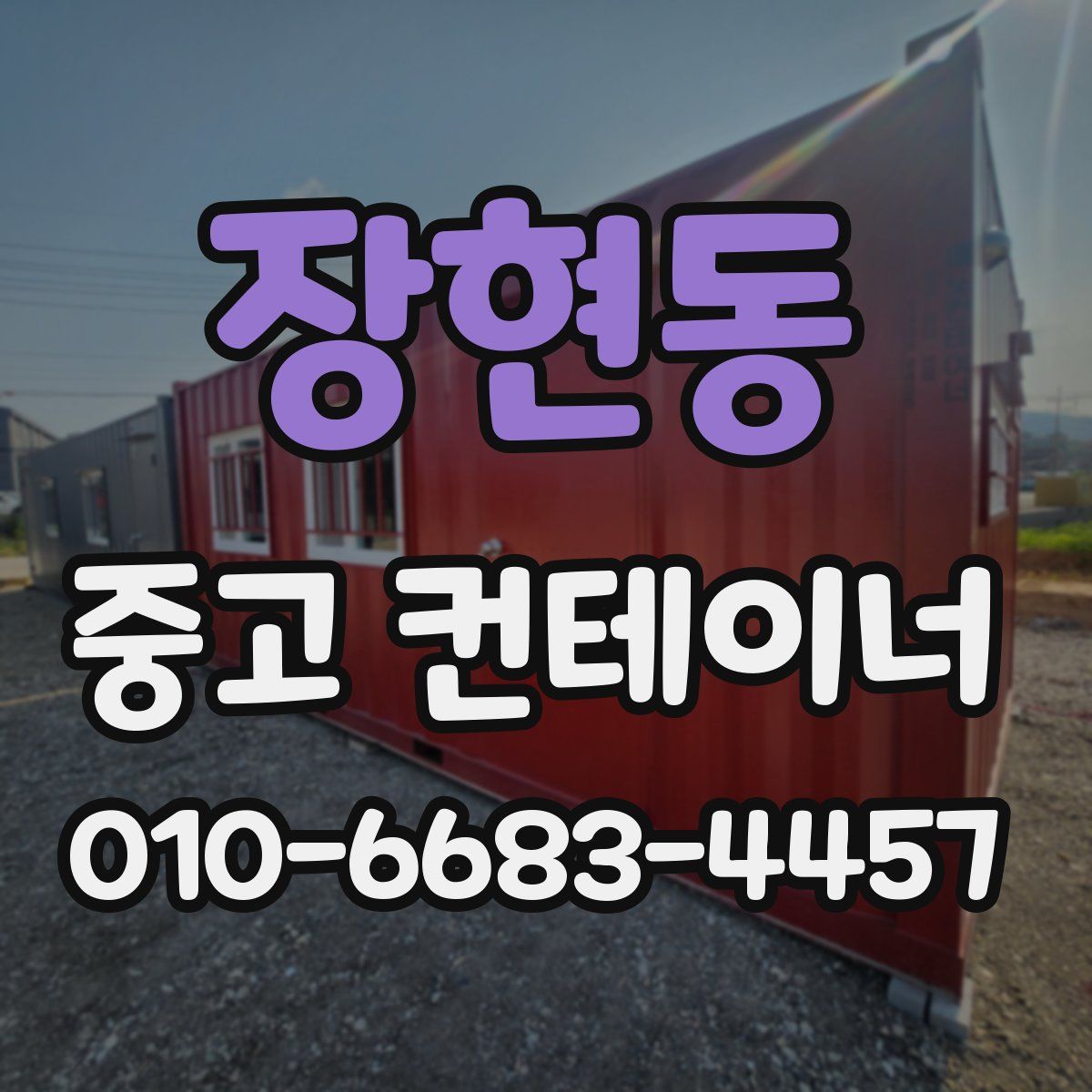 장현동 중고 컨테이너 파는곳