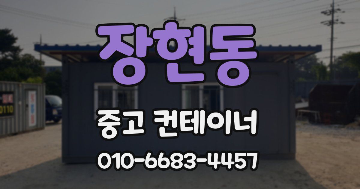 장현동 중고 컨테이너 파는곳