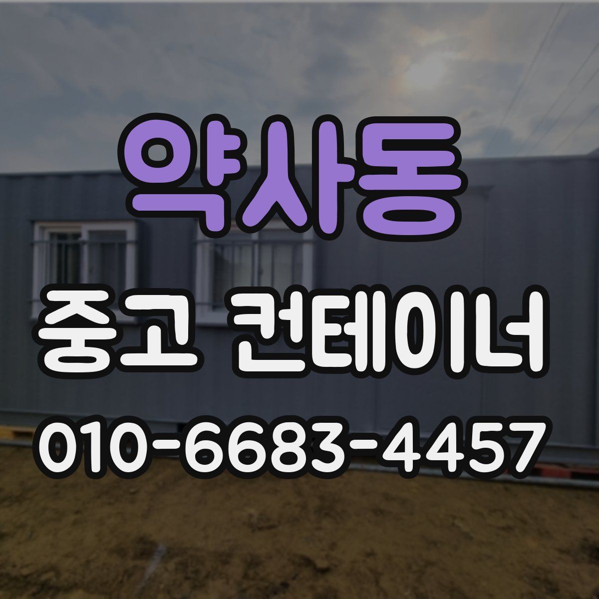 약사동 중고 컨테이너 파는곳