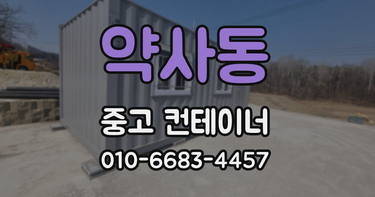 약사동 중고 컨테이너 파는곳