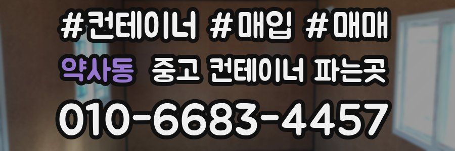 약사동 중고 컨테이너 파는곳