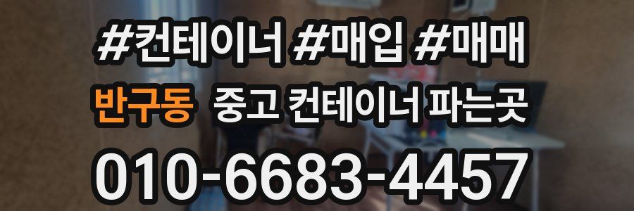 반구동 중고 컨테이너 파는곳