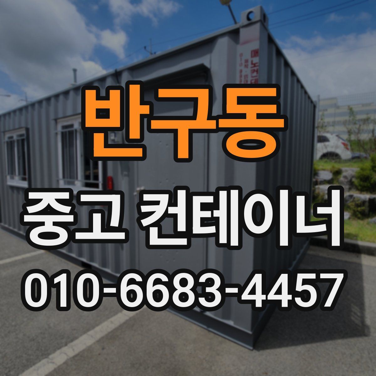 반구동 중고 컨테이너 파는곳