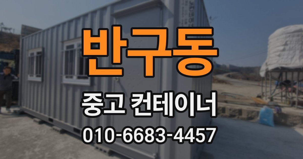 반구동 중고 컨테이너 파는곳