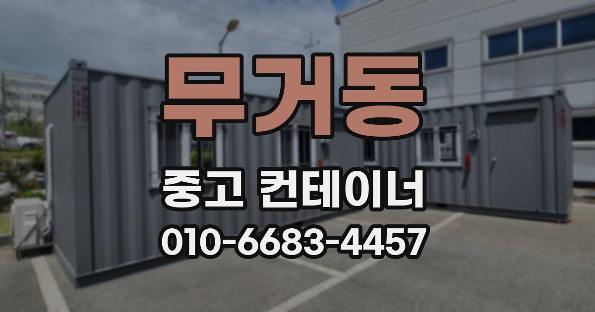 무거동 중고 컨테이너 파는곳