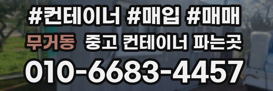 무거동 중고 컨테이너 파는곳