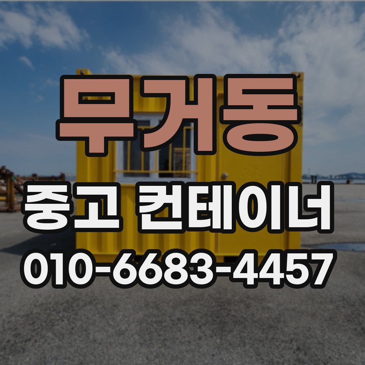 무거동 중고 컨테이너 파는곳