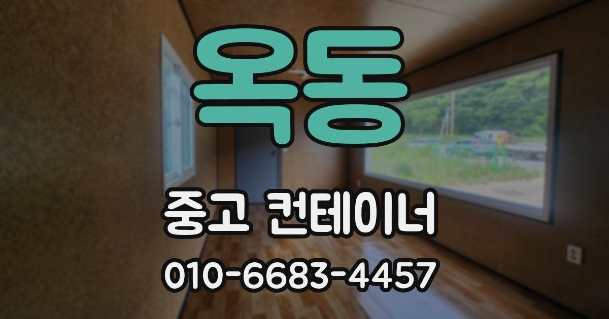 옥동 중고 컨테이너 파는곳