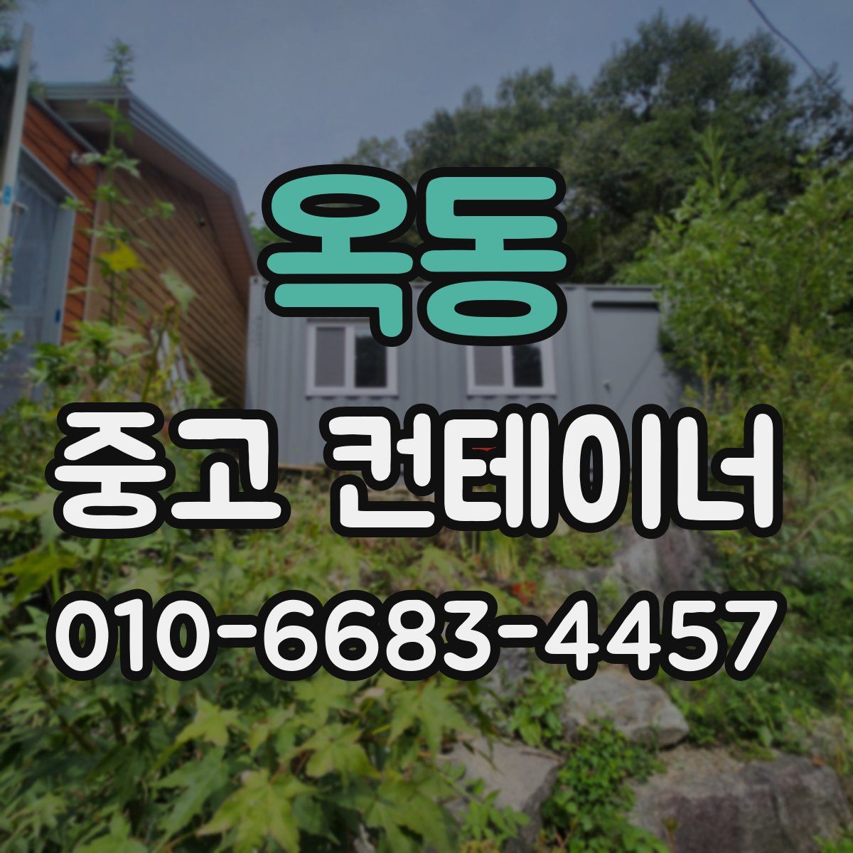 옥동 중고 컨테이너 파는곳