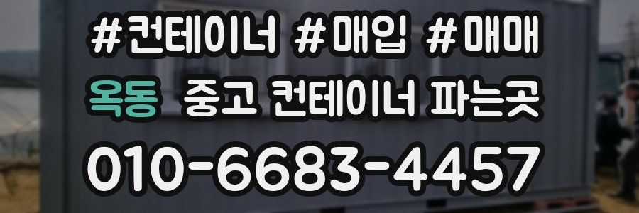 옥동 중고 컨테이너 파는곳
