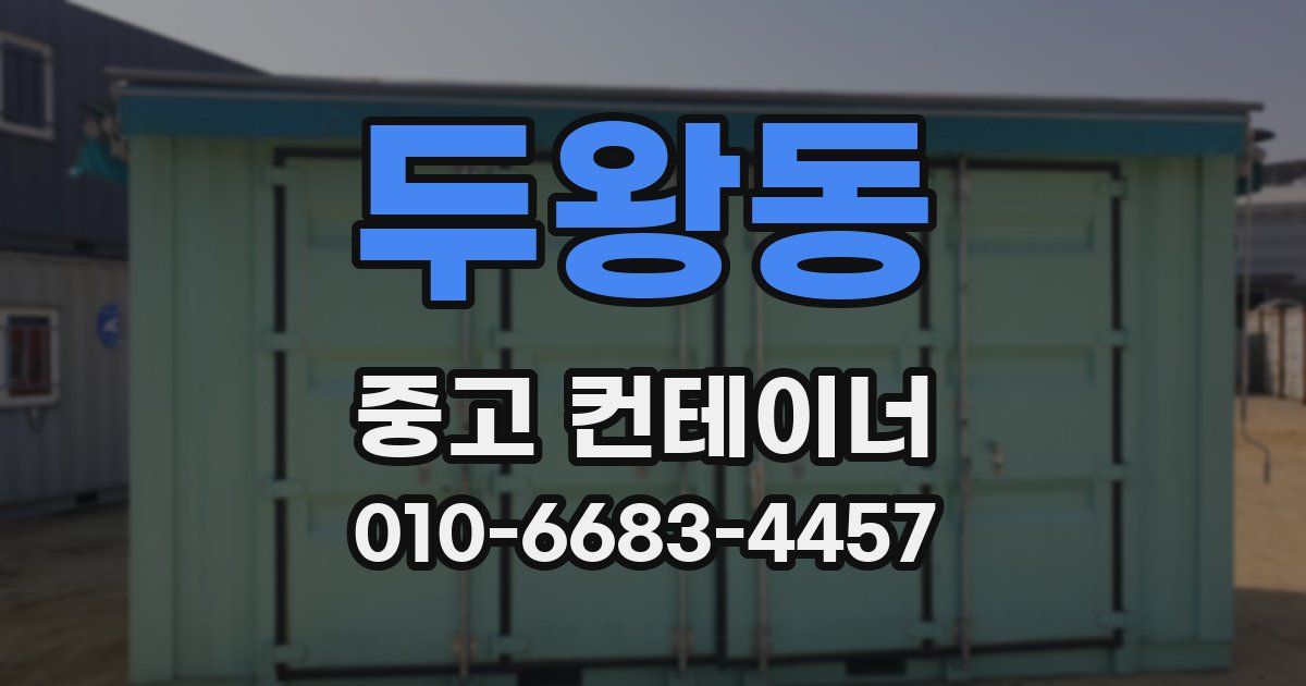 두왕동 중고 컨테이너 파는곳