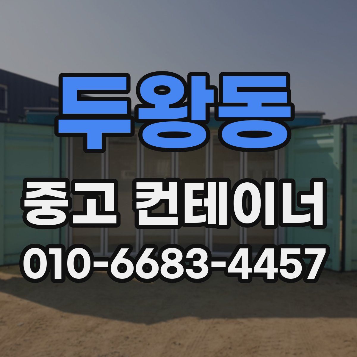 두왕동 중고 컨테이너 파는곳