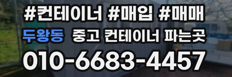 두왕동 중고 컨테이너 파는곳