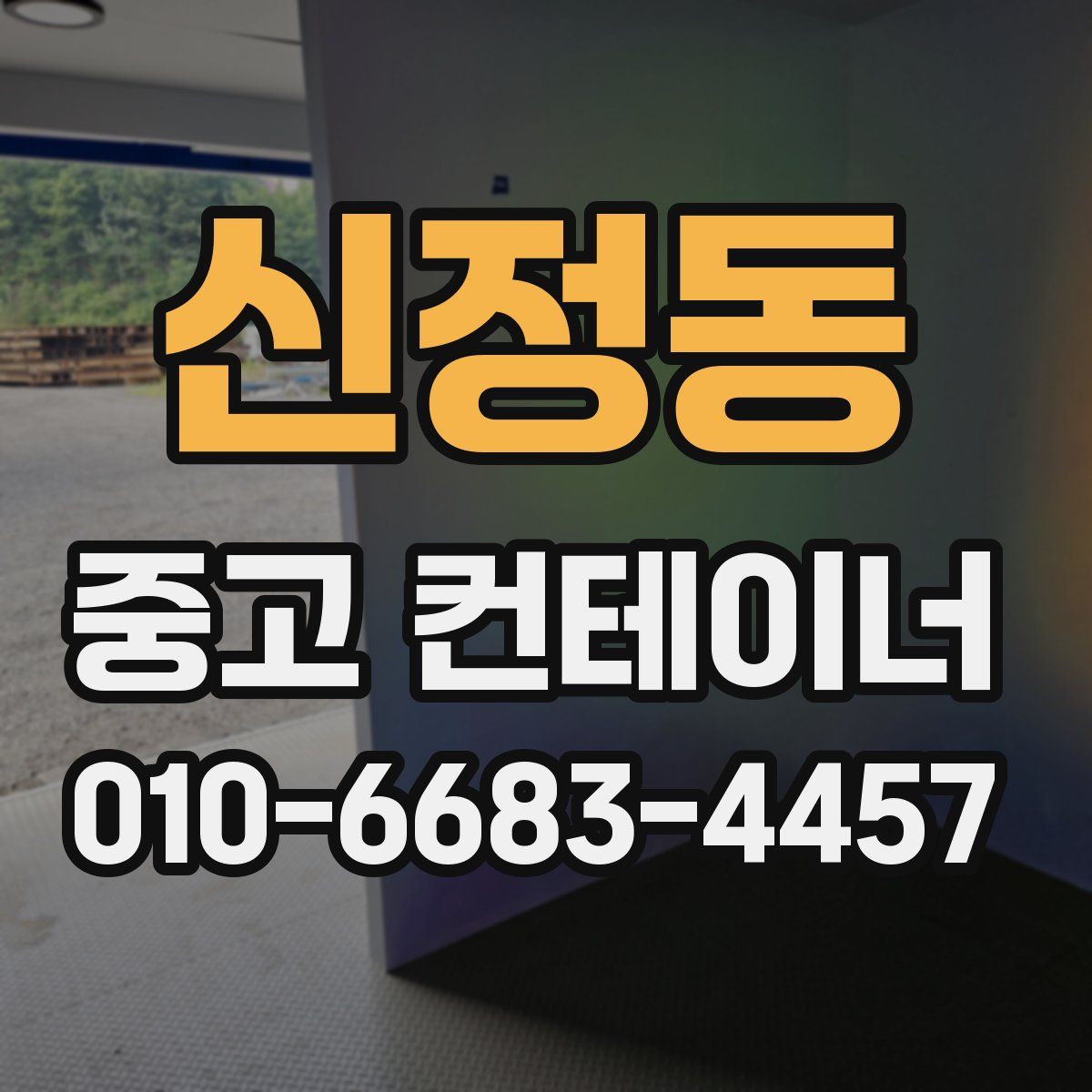 신정동 중고 컨테이너 파는곳