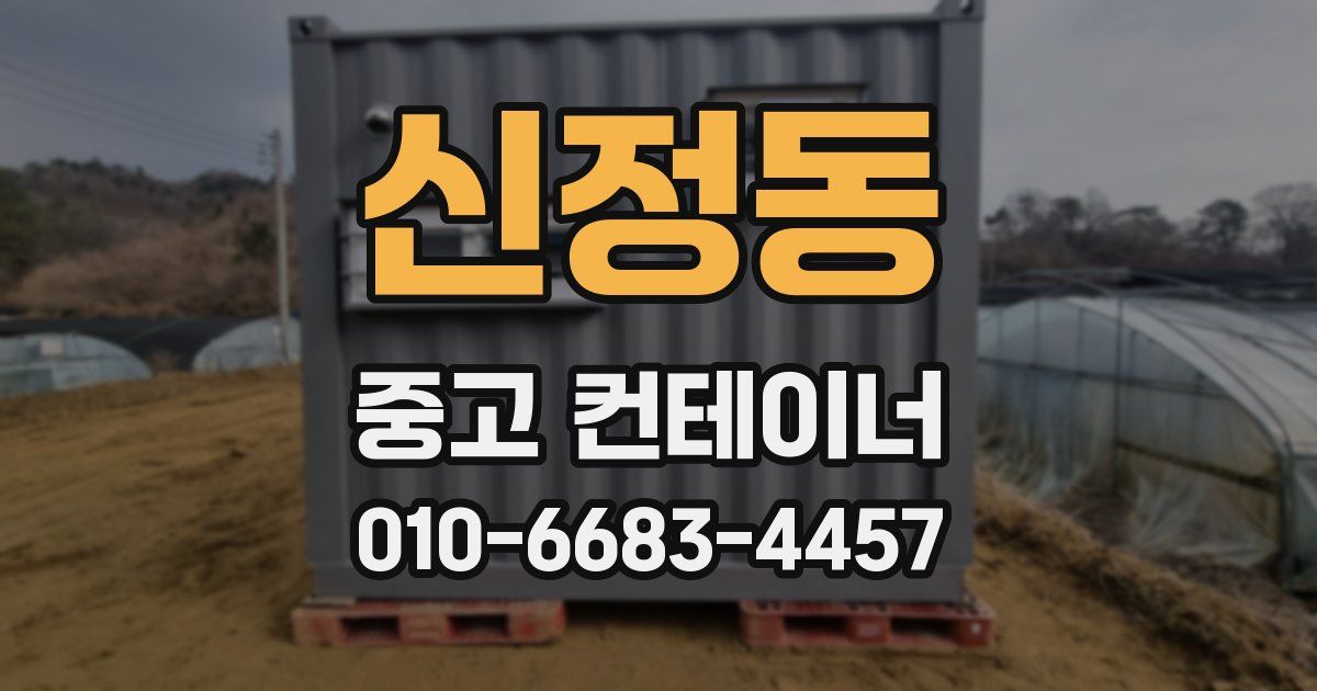 신정동 중고 컨테이너 파는곳