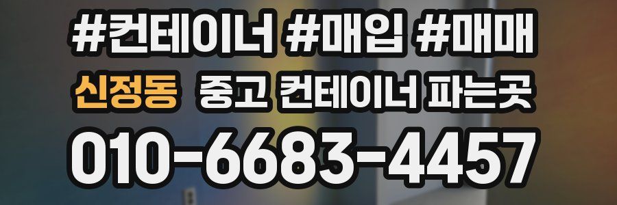 신정동 중고 컨테이너 파는곳