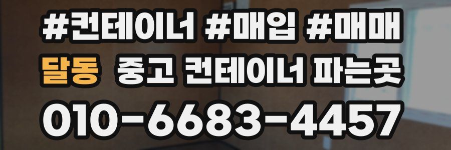 달동 중고 컨테이너 파는곳