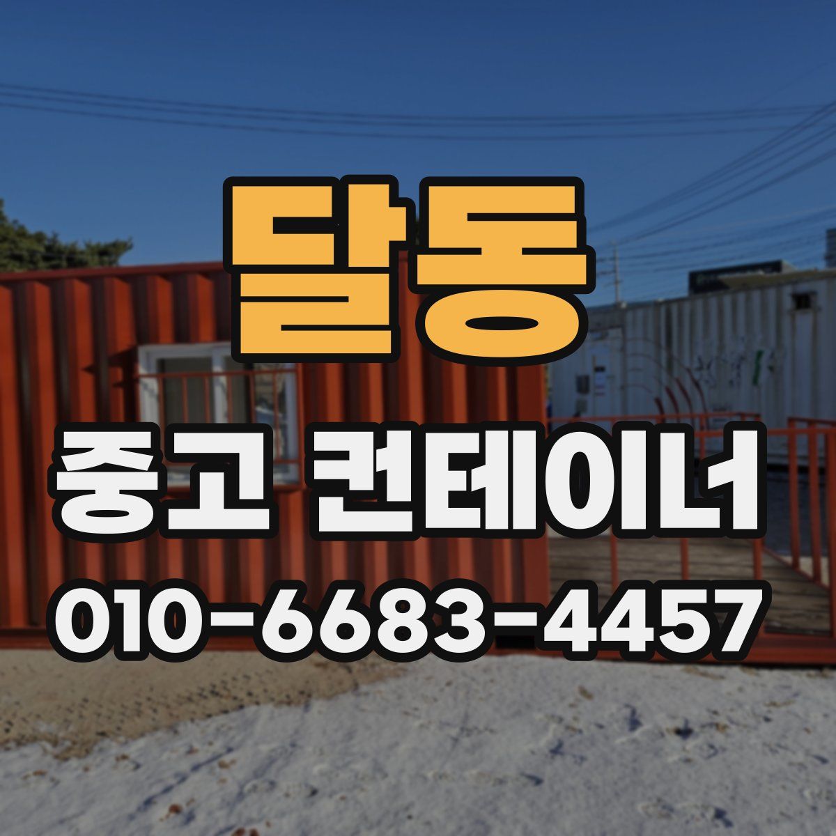 달동 중고 컨테이너 파는곳
