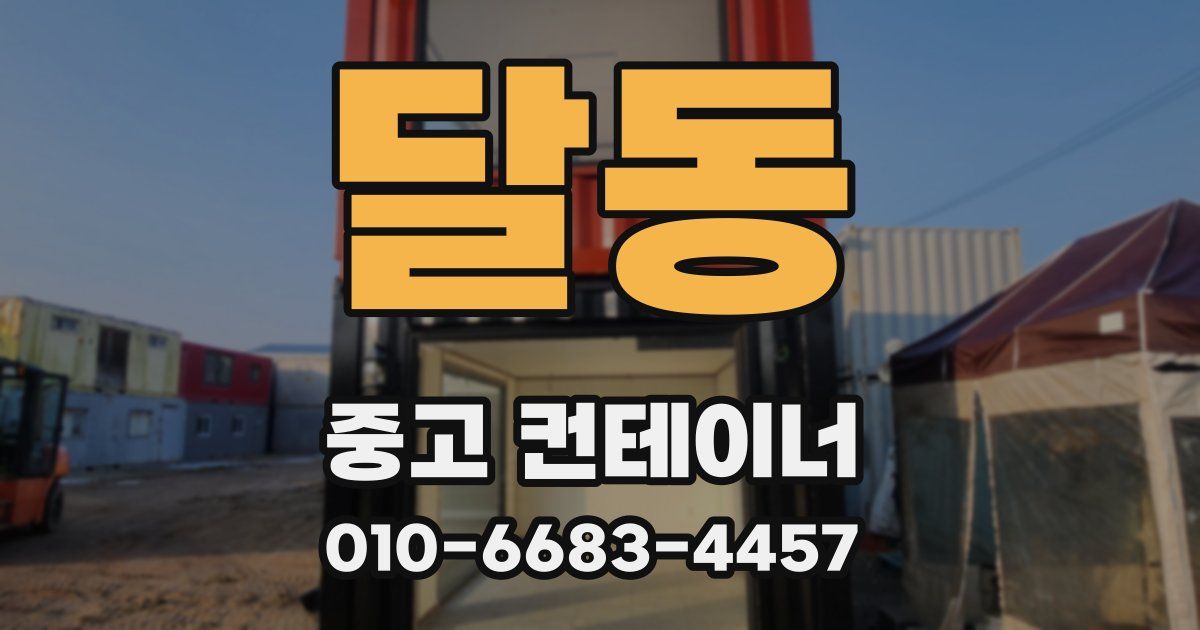 달동 중고 컨테이너 파는곳