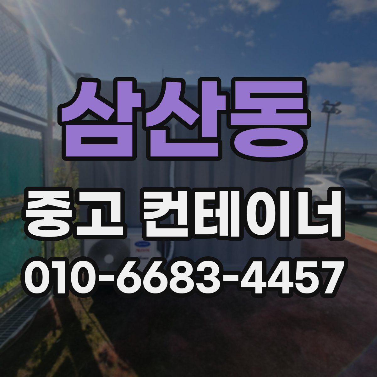 삼산동 중고 컨테이너 파는곳