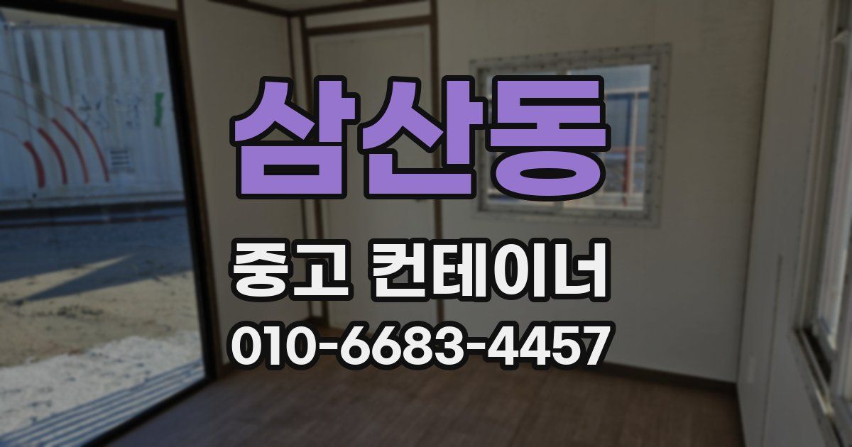 삼산동 중고 컨테이너 파는곳