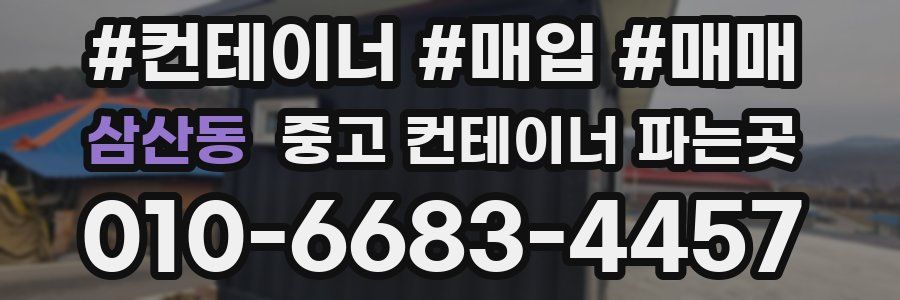 삼산동 중고 컨테이너 파는곳