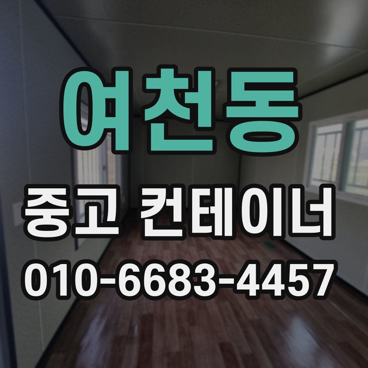 여천동 중고 컨테이너 파는곳