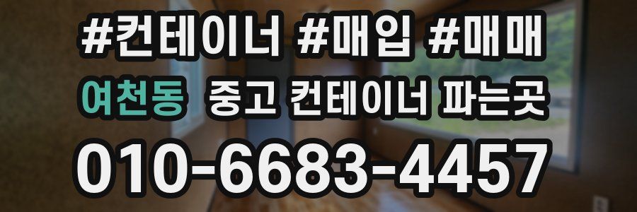 여천동 중고 컨테이너 파는곳