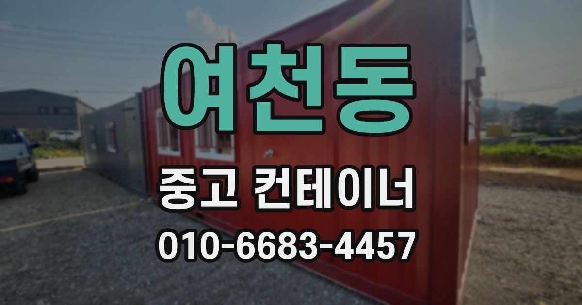 여천동 중고 컨테이너 파는곳