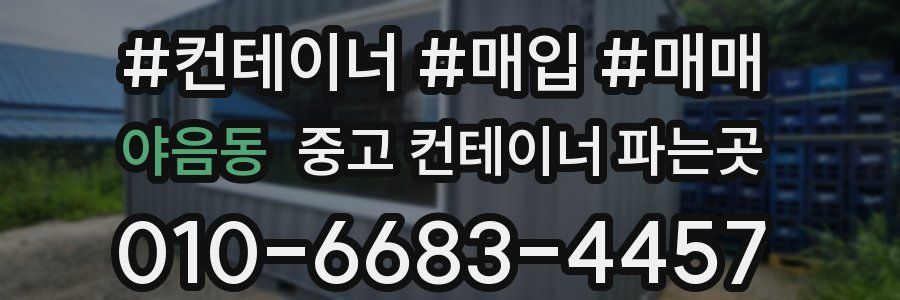 야음동 중고 컨테이너 파는곳