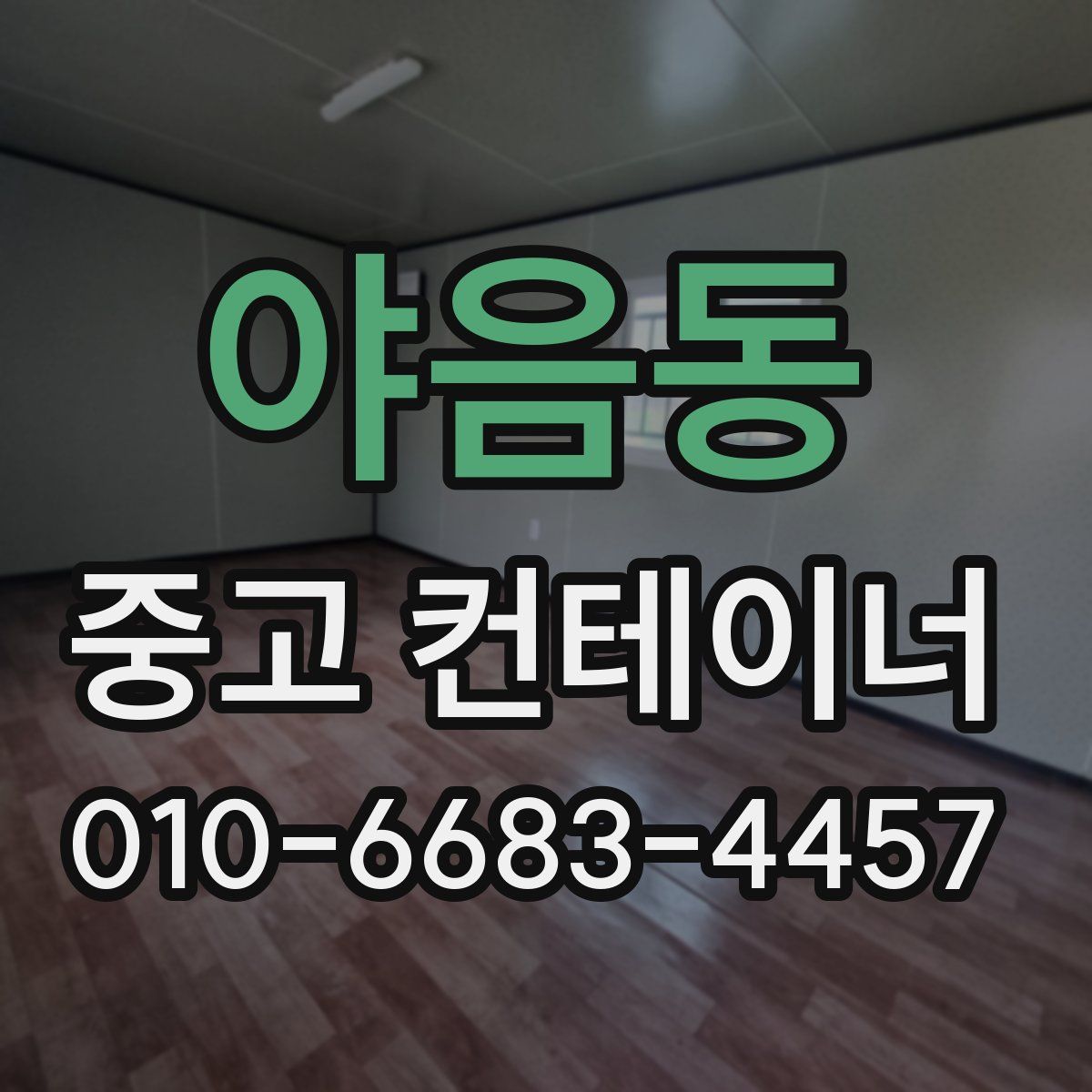 야음동 중고 컨테이너 파는곳