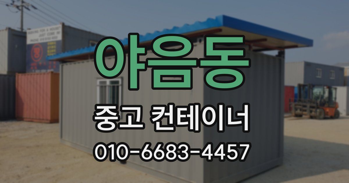 야음동 중고 컨테이너 파는곳