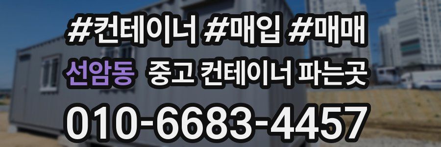 선암동 중고 컨테이너 파는곳