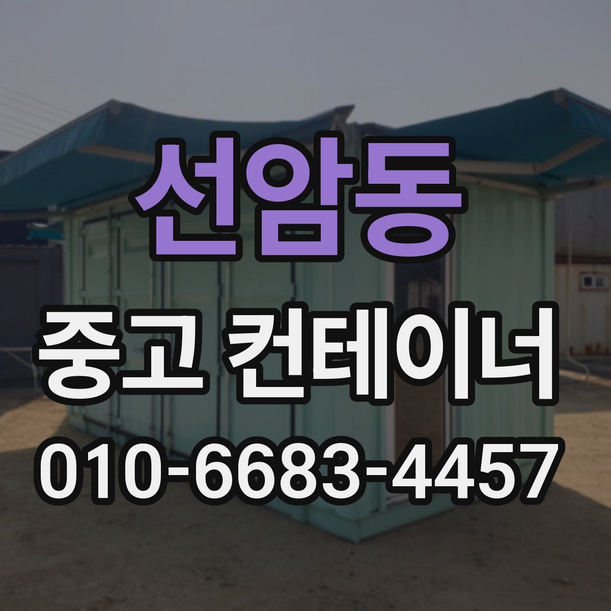 선암동 중고 컨테이너 파는곳